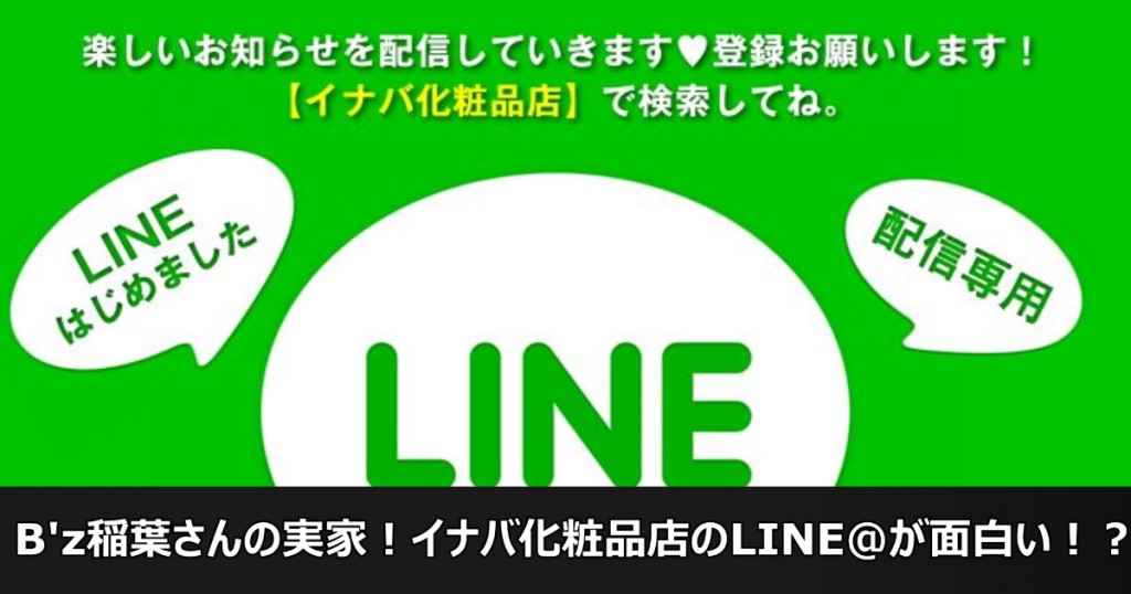 B'z稲葉さんの実家！イナバ化粧品店のLINE＠が面白い！？