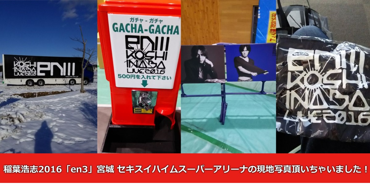 稲葉浩志ライブ2016「en3」宮城 セキスイハイムスーパーアリーナの現地写真頂いちゃいました！