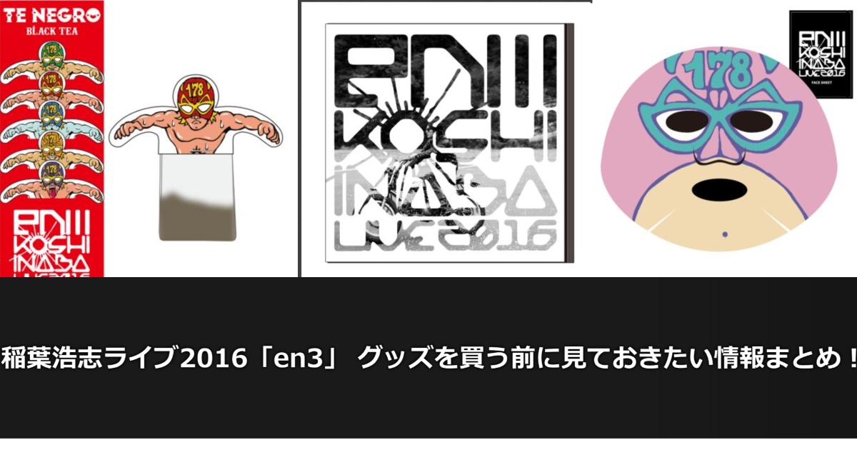 稲葉浩志ライブ2016「en3」 グッズを買う前に見ておきたい情報まとめ！