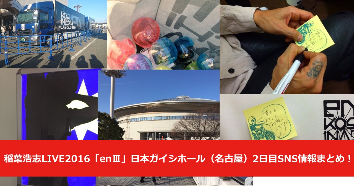 稲葉浩志LIVE2016「enⅢ」日本ガイシホール（名古屋）2日目SNS情報まとめ！！