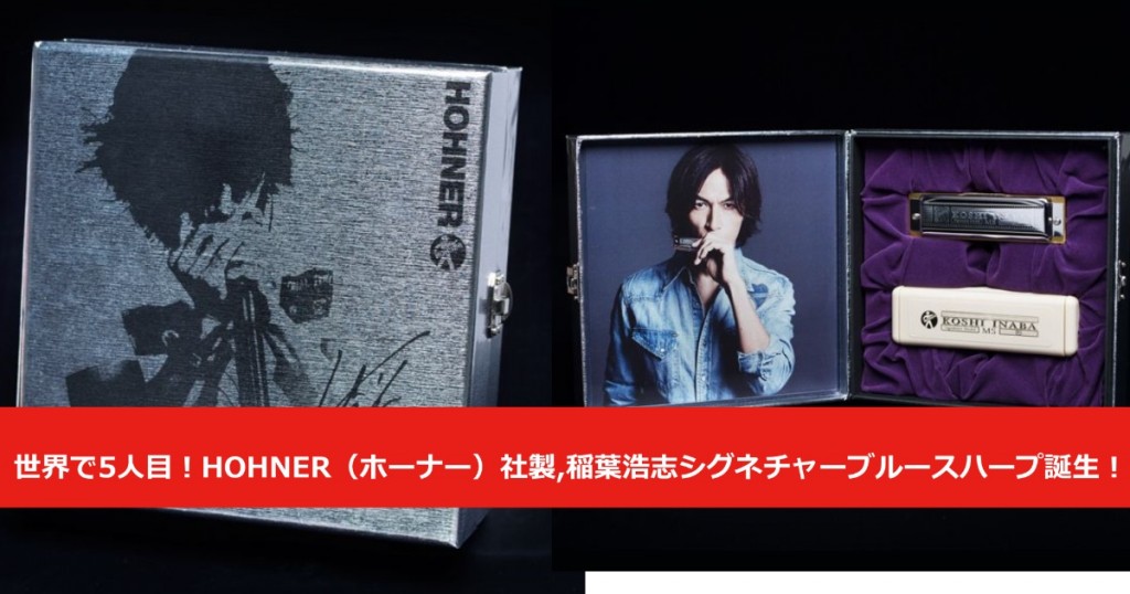 世界で5人目！HOHNER（ホーナー）社製、稲葉浩志シグネチャーブルース