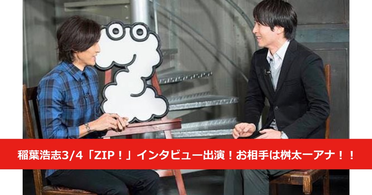 稲葉浩志3/4「ZIP！」インタビュー出演！お相手は桝太一アナ！！