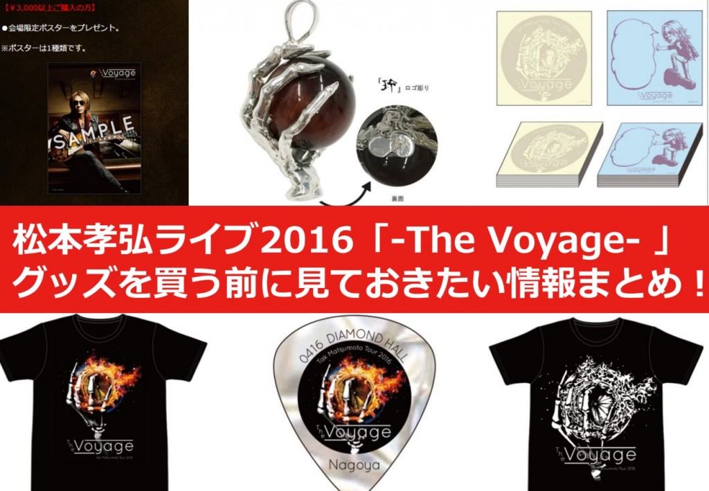 松本孝弘ライブ2016「-The Voyage- 」 グッズを買う前に見ておきたい 
