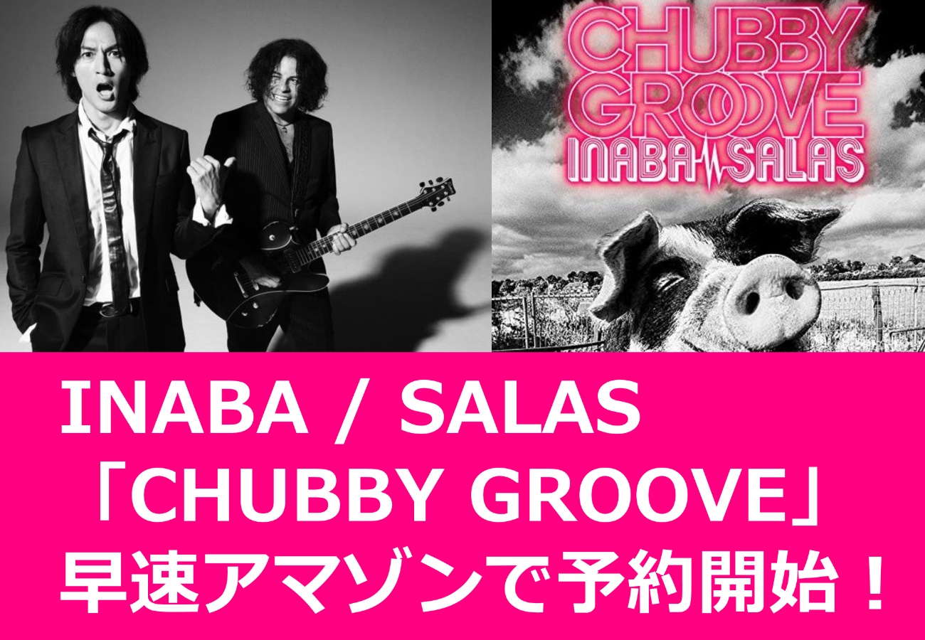 INABA / SALAS「CHUBBY GROOVE」早速アマゾンで予約開始！