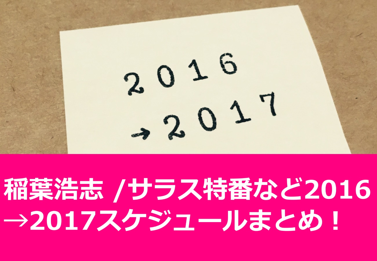 稲葉浩志 /サラス特番など2016→2017スケジュールまとめ！