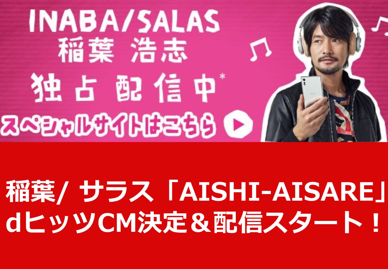 稲葉/ サラス「AISHI-AISARE」dヒッツCM決定＆配信スタート！