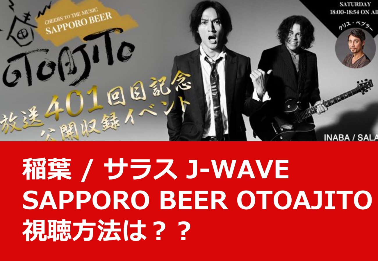 稲葉 / サラス J-WAVE「SAPPORO BEER OTOAJITO」視聴方法は？