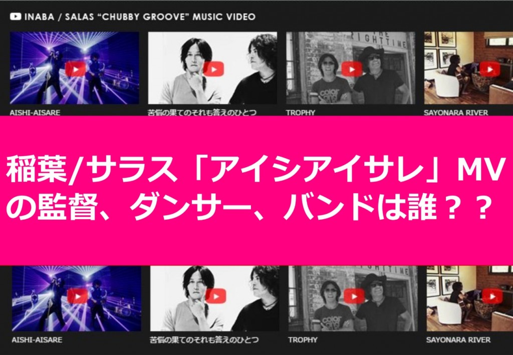 稲葉 サラス アイシアイサレ Mvの監督 ダンサー バンドは誰