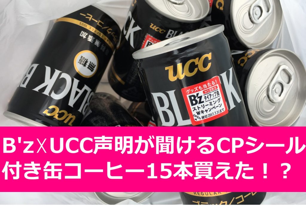 B'z UCC声明が聞けるCPシール付き缶コーヒー15本買えた！？