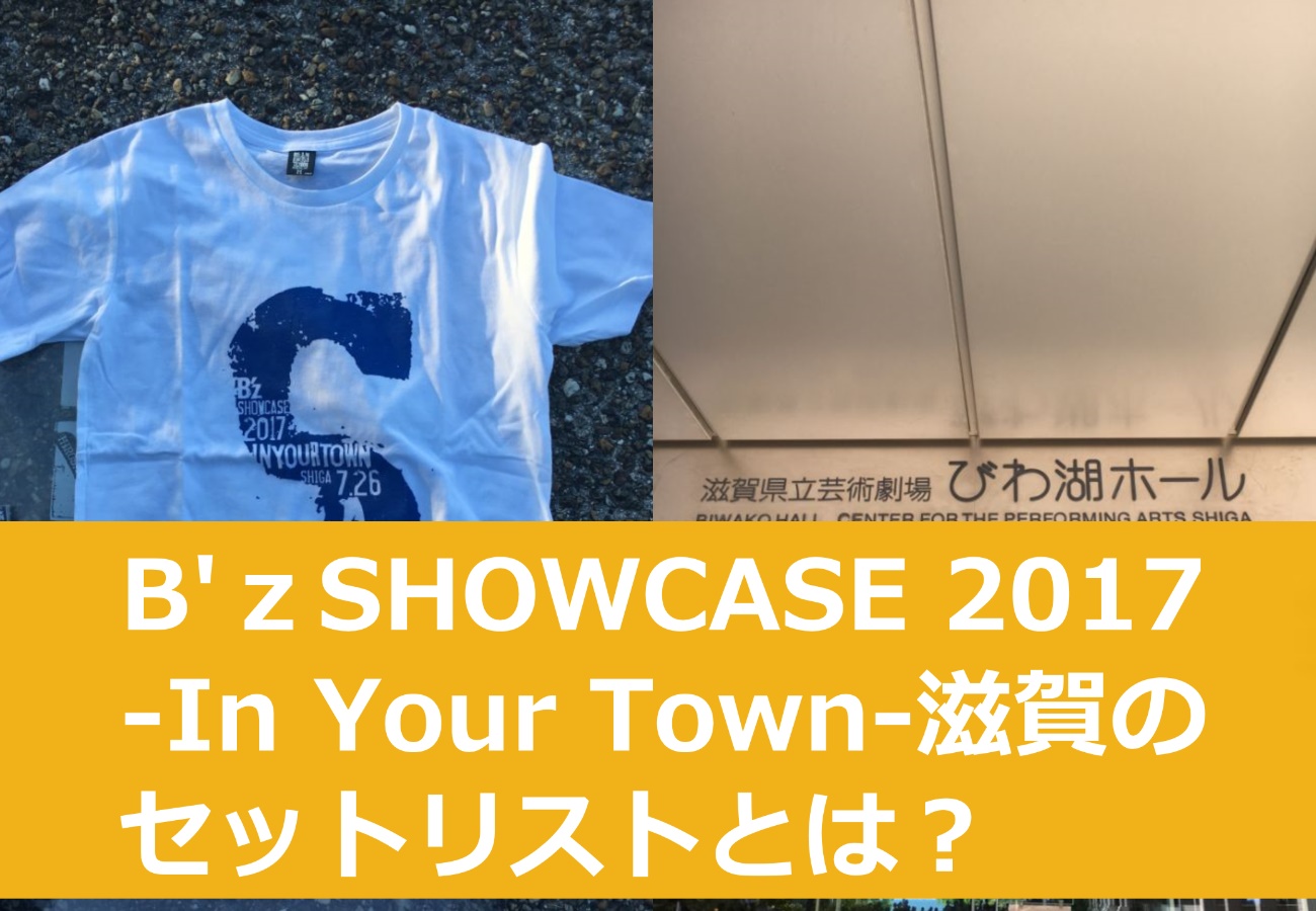 B’ｚSHOWCASE 2017 -In Your Town-滋賀のセットリストとは？