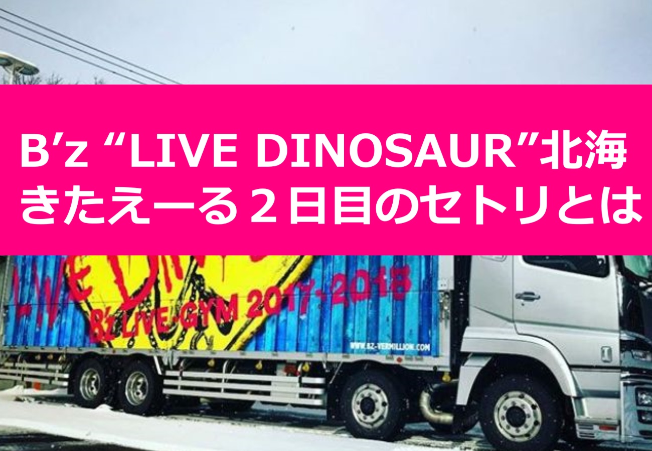 B’z “LIVE DINOSAUR”北海道「北海きたえーる」２日目のセトリとは？