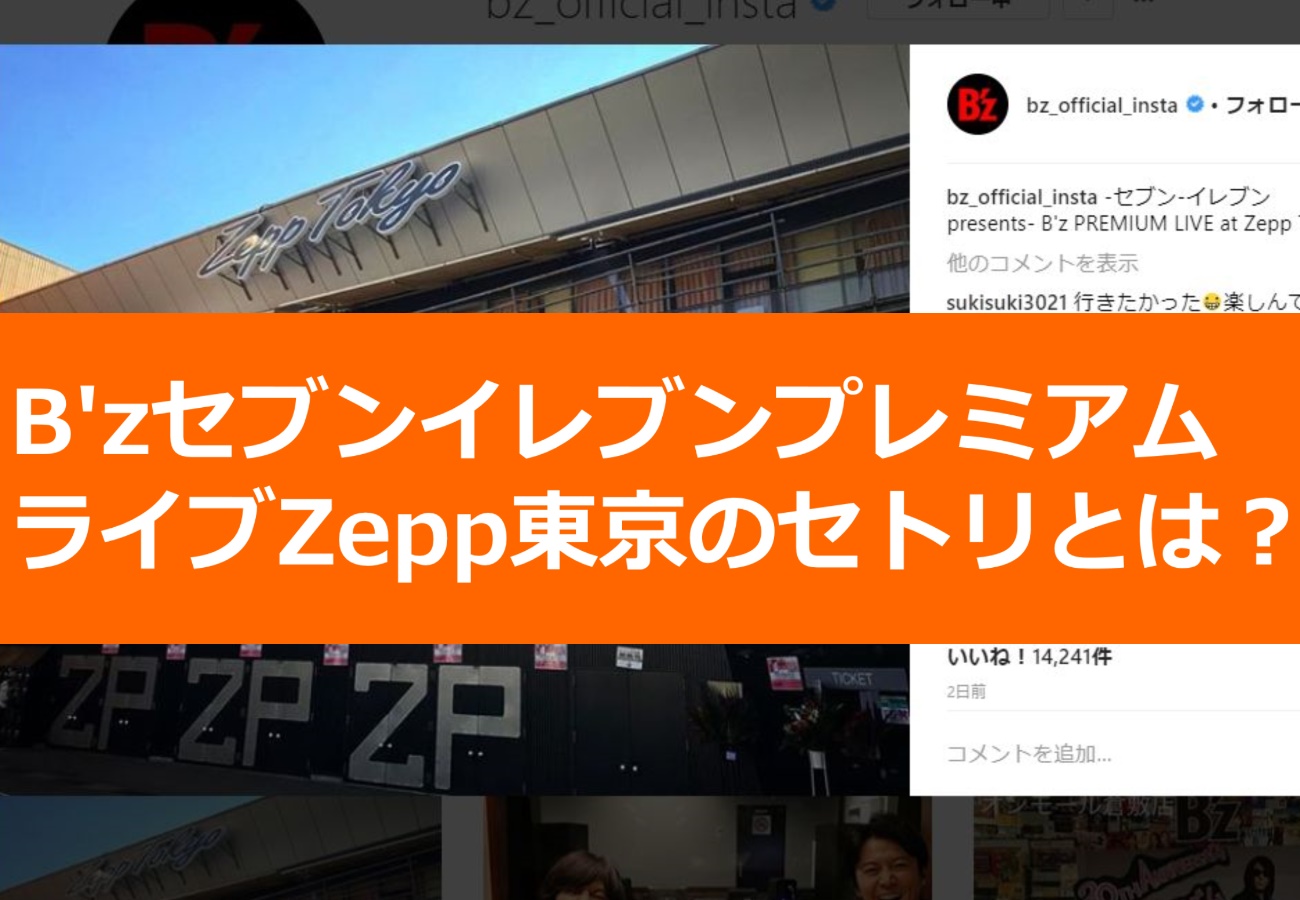 B’zセブンイレブンプレミアムライブZepp東京のセトリとは？